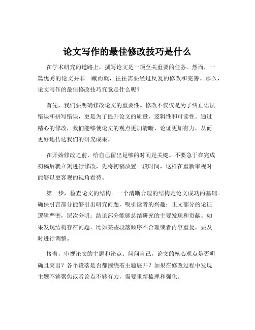 论文写作的最佳修改技巧是什么
