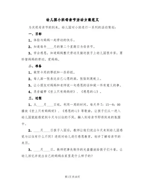 幼儿园小班母亲节活动方案范文(五篇)