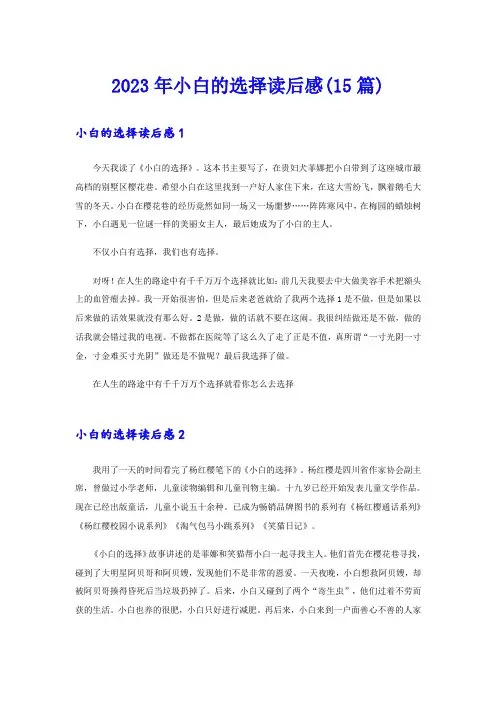 2023年小白的选择读后感(15篇)