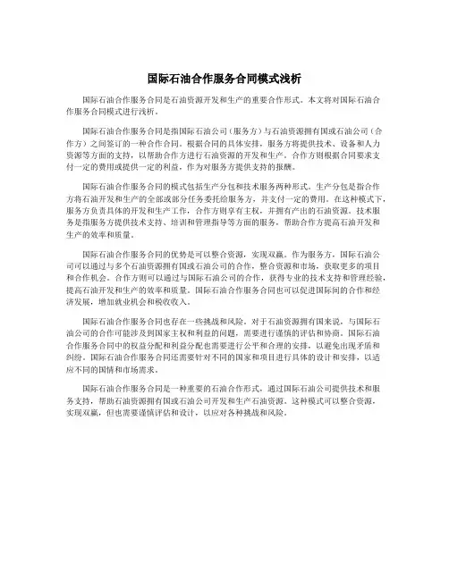 国际石油合作服务合同模式浅析