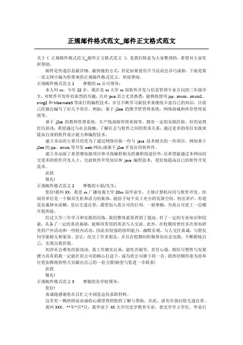 正规邮件格式范文_邮件正文格式范文
