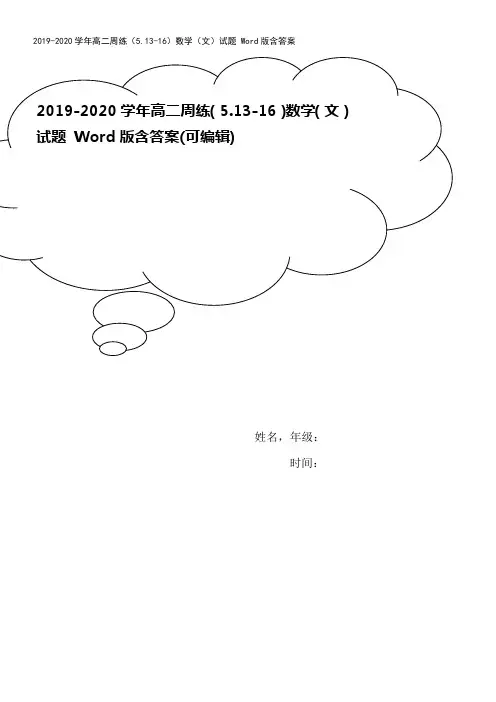 2019-2020学年高二周练(5.13-16)数学(文)试题 Word版含答案