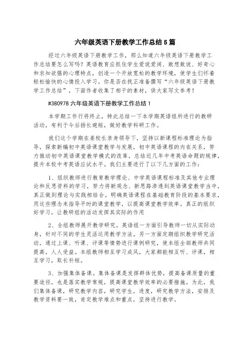 六年级英语下册教学工作总结5篇