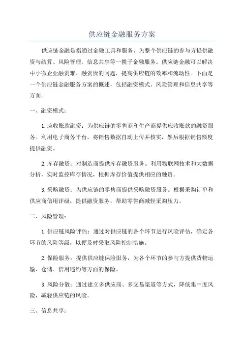 供应链金融服务方案