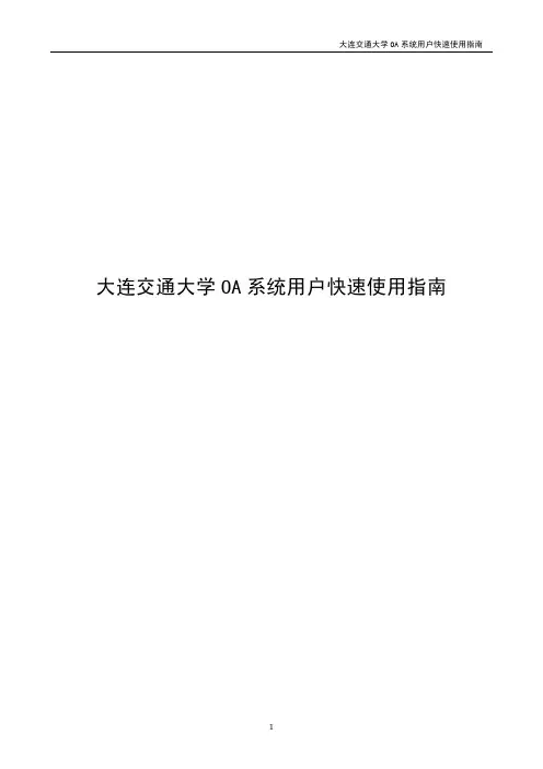 高校OA系统用户快速使用指南
