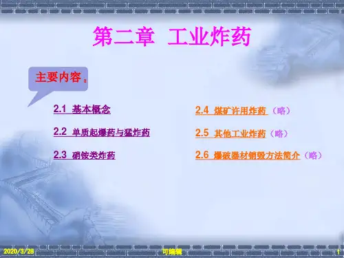 第二章--工业炸药PPT课件