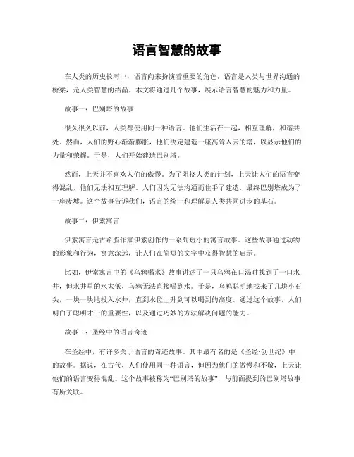 语言智慧的故事