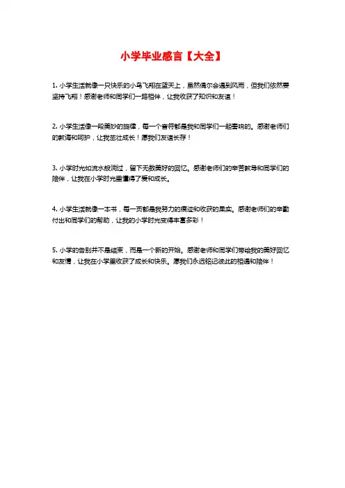 小学毕业感言【大全】