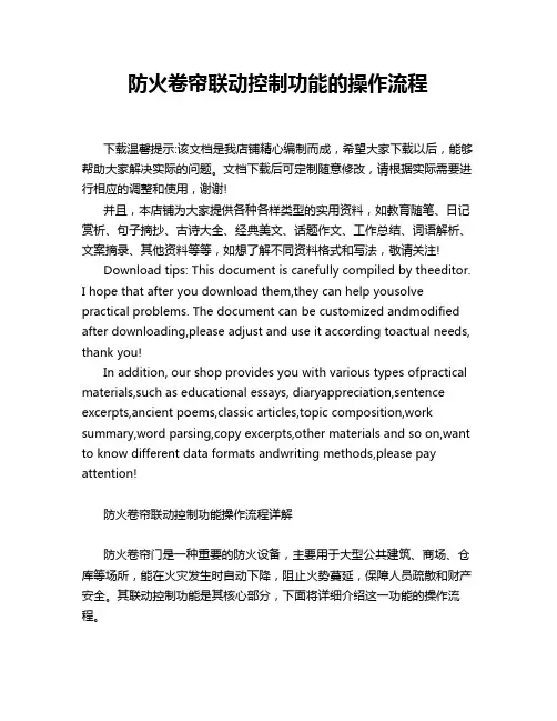 防火卷帘联动控制功能的操作流程