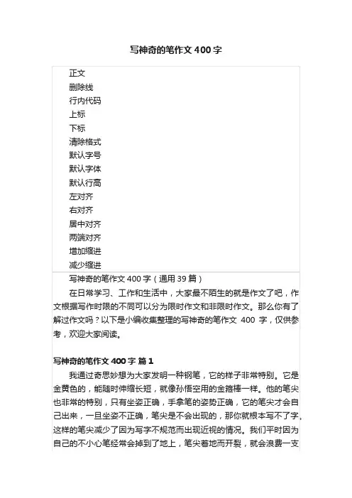 写神奇的笔作文400字
