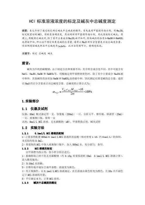 HCl标准溶液浓度的标定及碱灰中总碱度测定