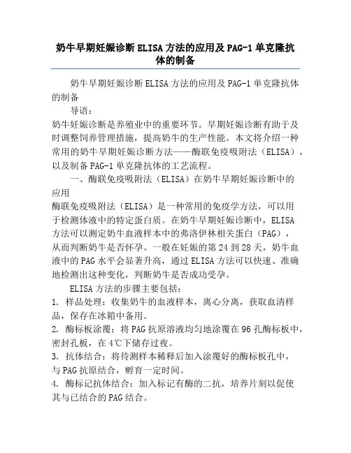 奶牛早期妊娠诊断ELISA方法的应用及PAG-1单克隆抗体的制备