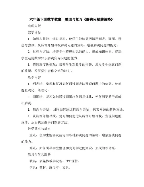 六年级下册数学教案-整理与复习《解决问题的策略》北师大版