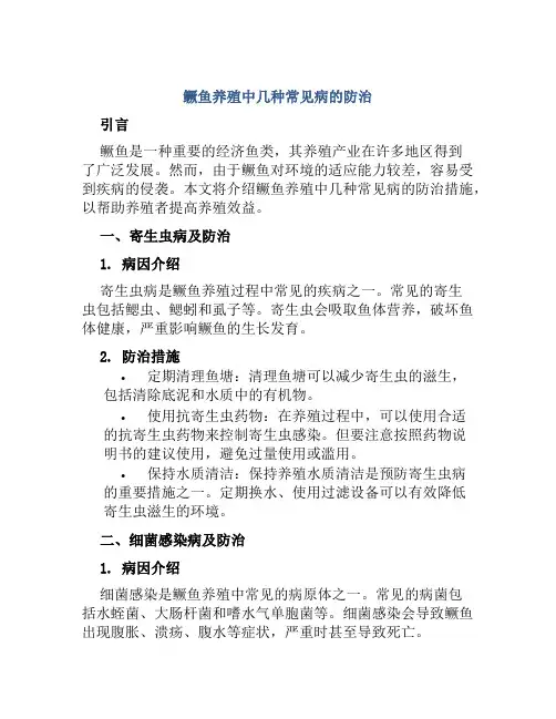鳜鱼养殖中几种常见病的防治