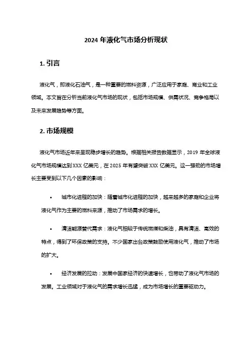 2024年液化气市场分析现状