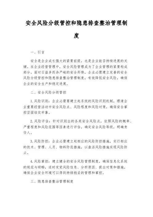 安全风险分级管控和隐患排查治理管理制度