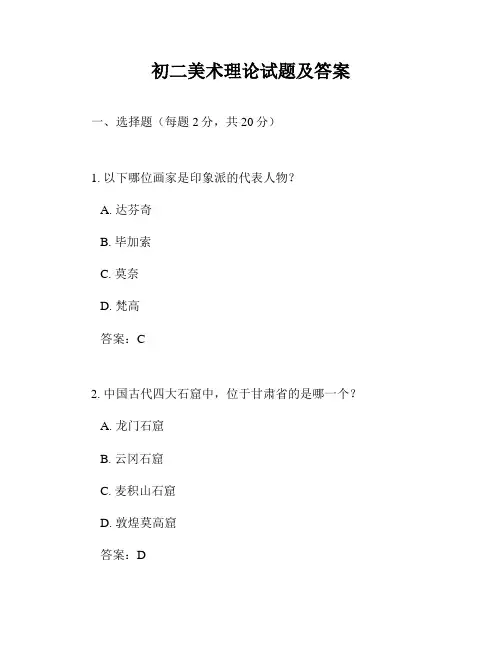 初二美术理论试题及答案