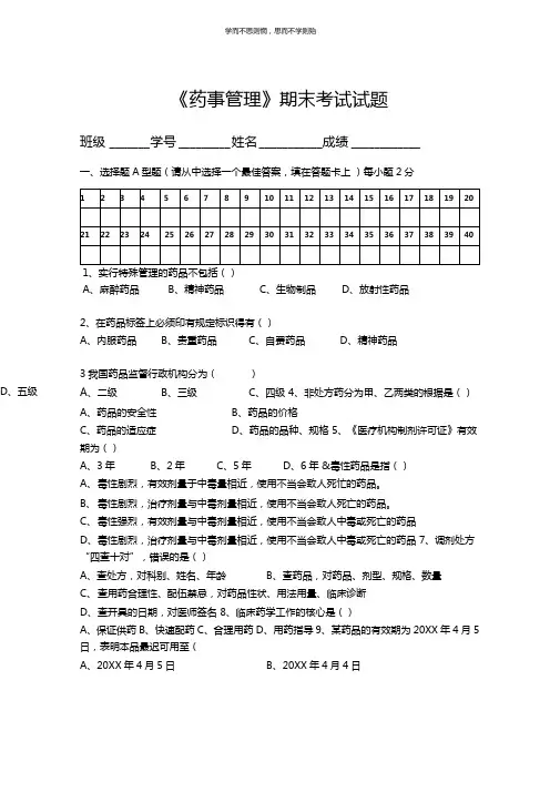 药事管理期末考试试题
