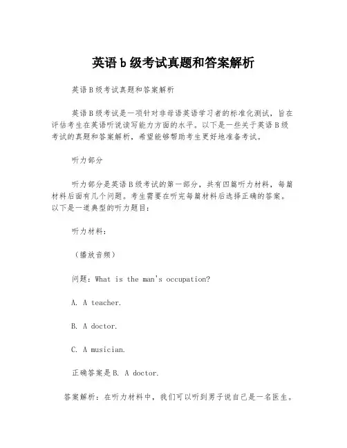 英语b级考试真题和答案解析