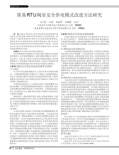 简易RTU阀室安全供电模式改进方法研究