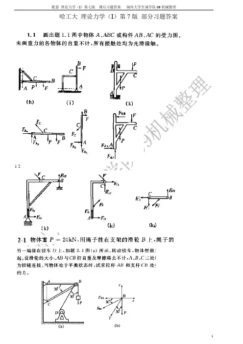 哈工大理论力学(I)第七版答案、高等教育出版社出版