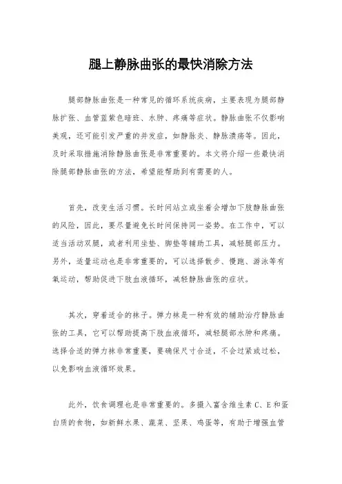 腿上静脉曲张的最快消除方法