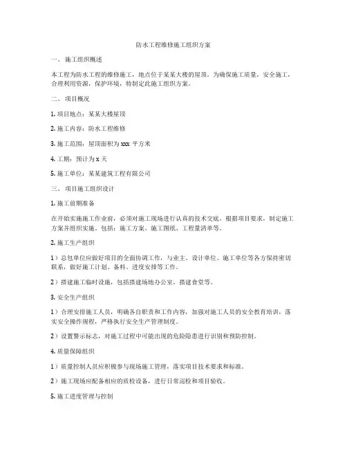 防水工程维修施工组织方案