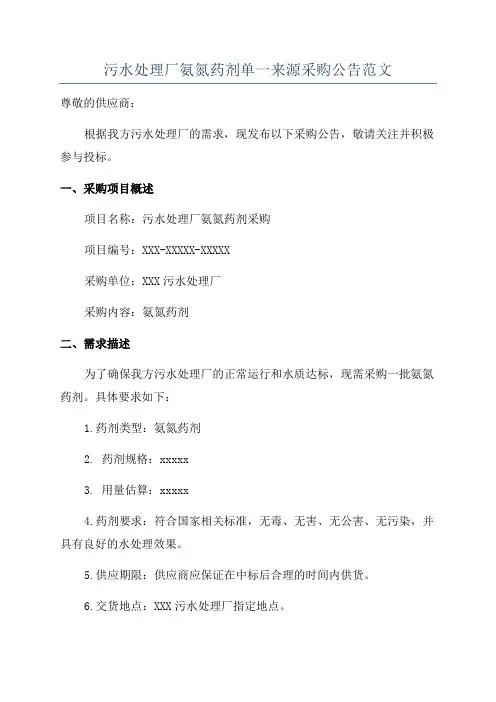 污水处理厂氨氮药剂单一来源采购公告范文
