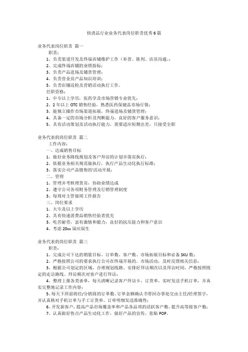 快消品行业业务代表岗位职责优秀6篇