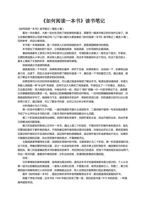 《如何阅读一本书》读书笔记（精选6篇）