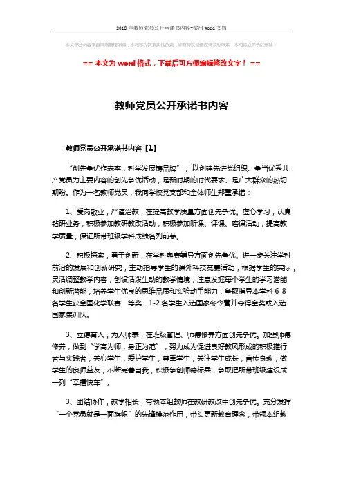 2018年教师党员公开承诺书内容-实用word文档 (3页)
