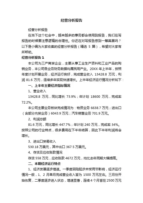 经营分析报告（精选5篇）