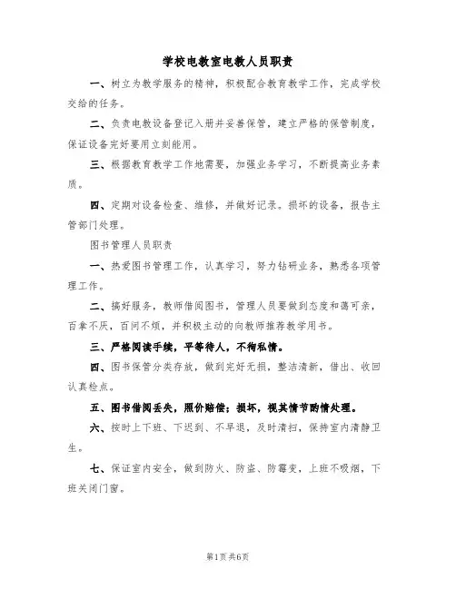 学校电教室电教人员职责(5篇)