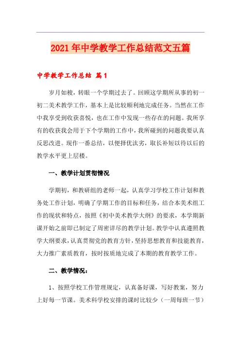 2021年中学教学工作总结范文五篇