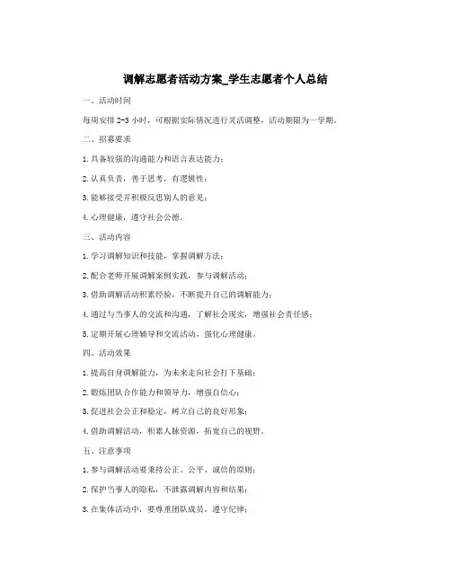 调解志愿者活动方案_学生志愿者个人总结