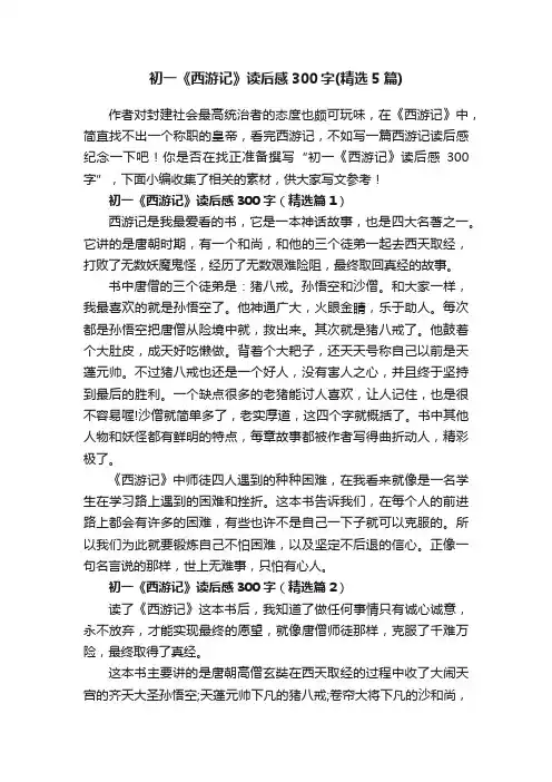 初一《西游记》读后感300字（精选5篇）