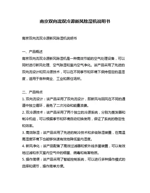 南京双向流双冷源新风除湿机说明书