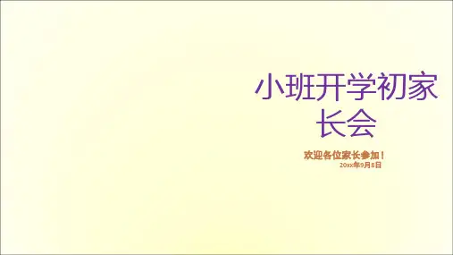 幼儿园小班开学初家长会PPT