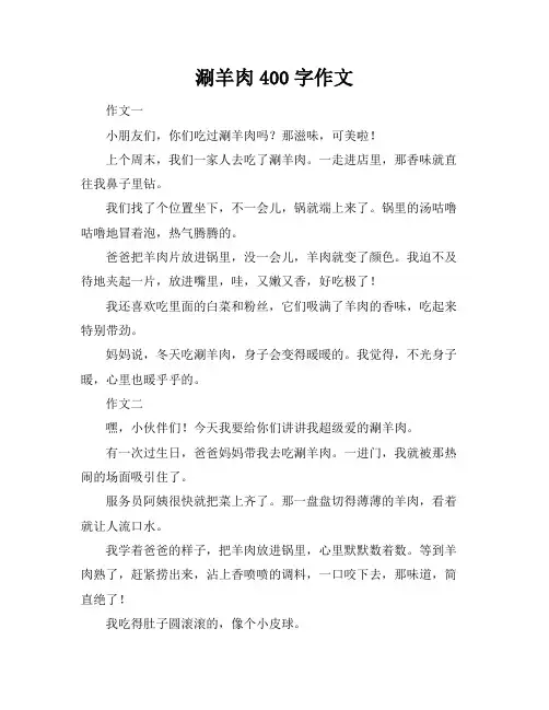 涮羊肉400字作文