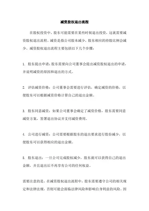 减资股权退出流程