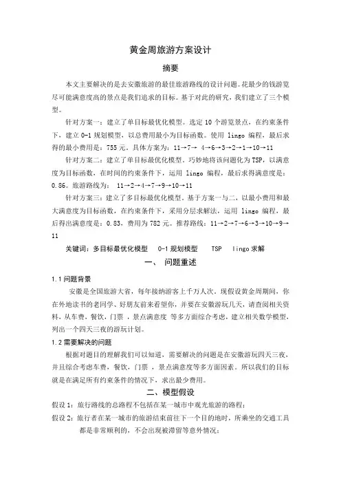 旅游方案设计数学建模 ()