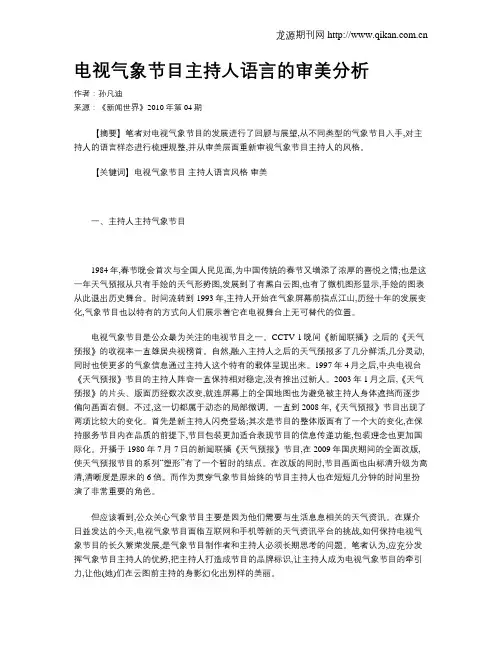 电视气象节目主持人语言的审美分析