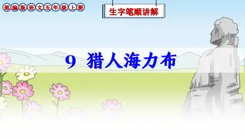 部编版语文五年级上册9课《猎人海力布》生字笔顺讲解课件