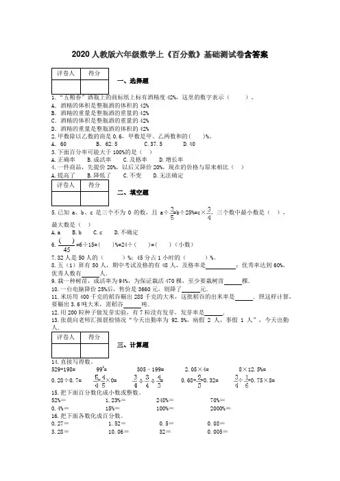 2020人教版六年级数学上《百分数》基础测试卷含答案
