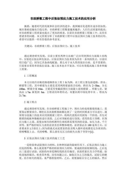 市政桥梁工程中后张法预应力施工技术的应用分析
