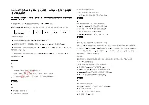2021-2022学年湖北省黄石市大冶第一中学高三化学上学期期末试卷含解析