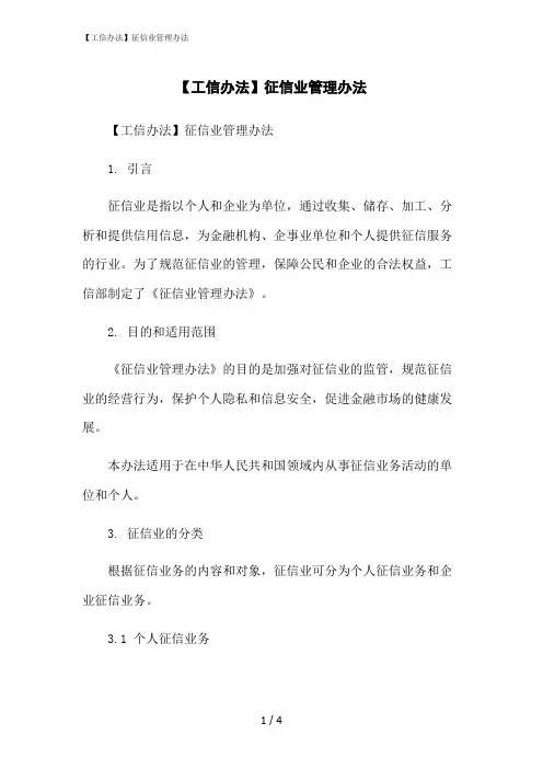 2023修正版【工信办法】征信业管理办法