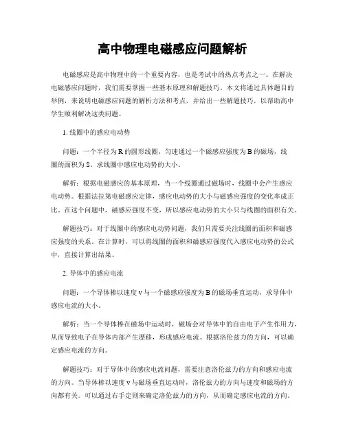 高中物理电磁感应问题解析