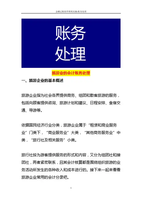 旅游业的会计账务处理
