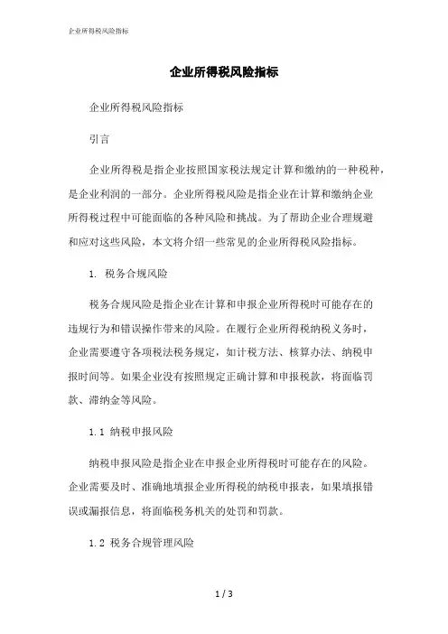2023修正版企业所得税风险指标